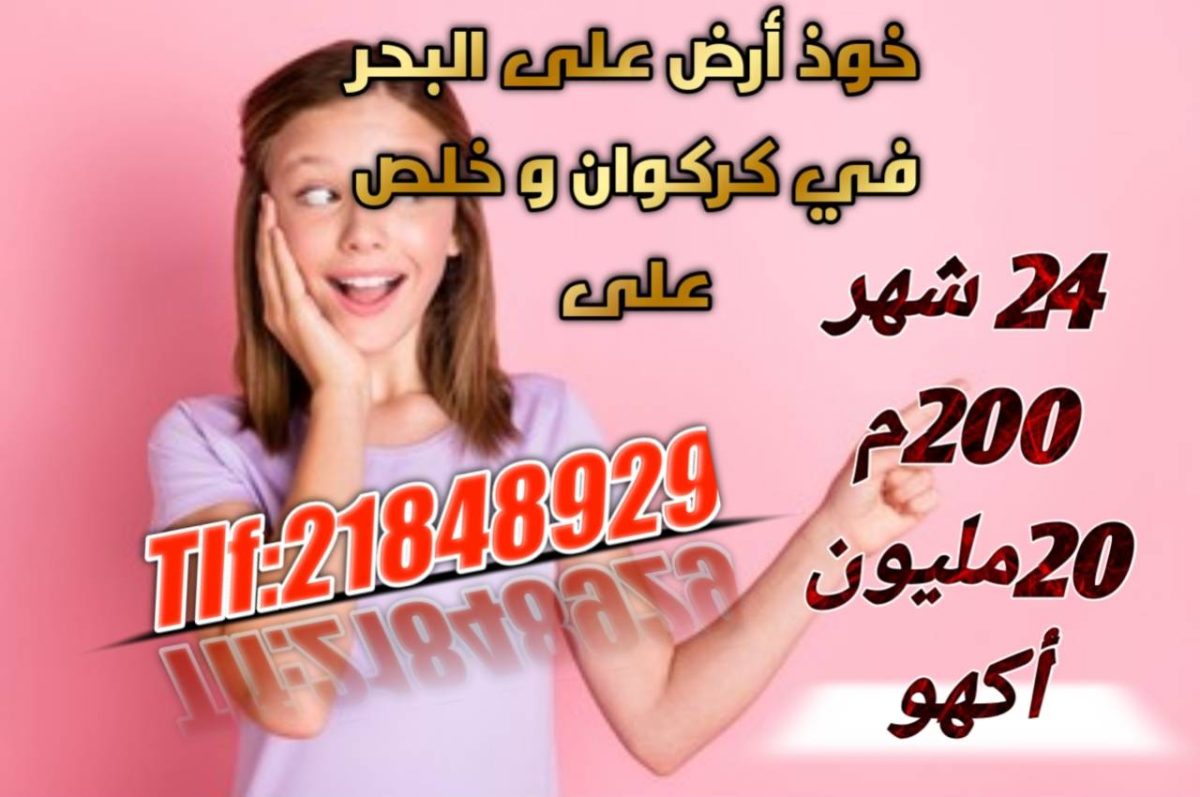 اراضي للبيع بالتقسيط على عامين بكركوان قليبيه