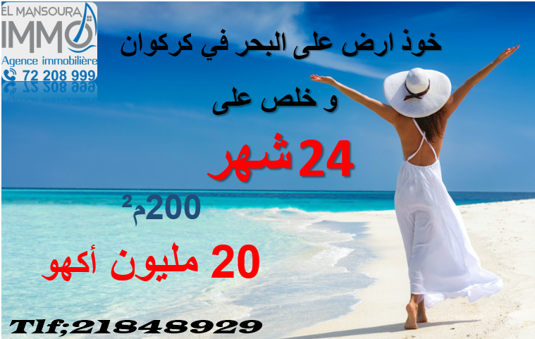 اراضي للبيع تبعد على البحر 5 دقايق بكركوان قليبيه