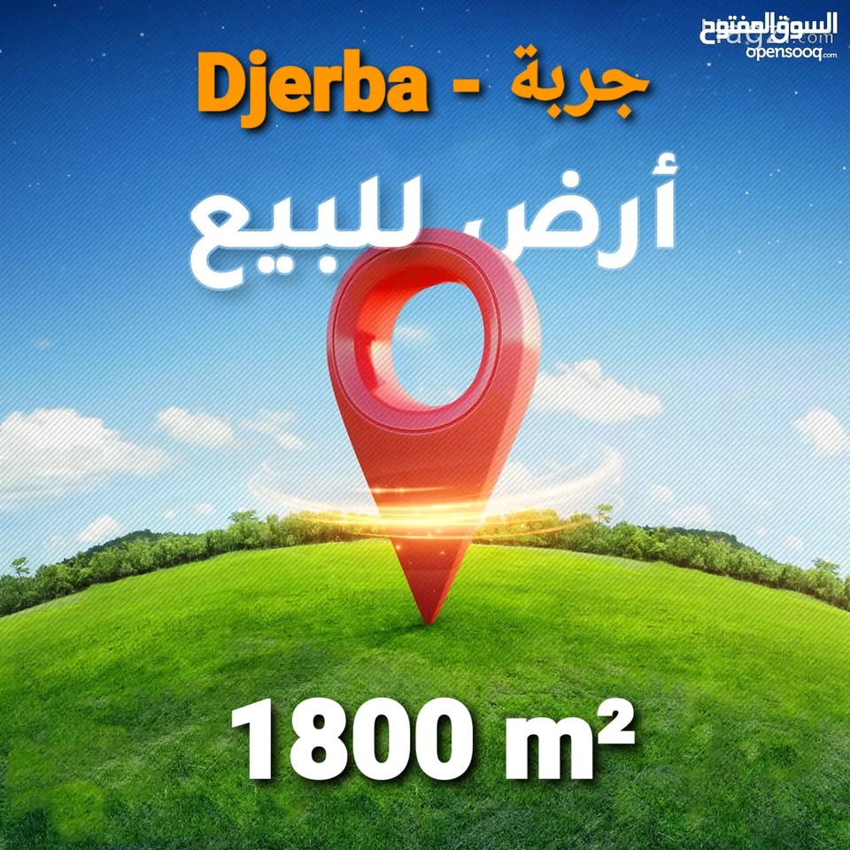 Terrain 1800 m² à Djerba – Bousmaiel – جربة